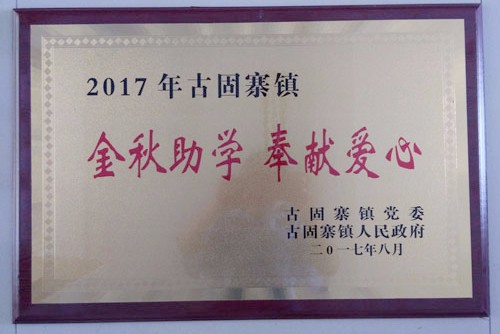 金秋助學，開來助力莘莘學子放飛夢想